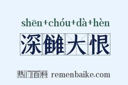 深雠大恨是什么意思的图片